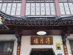 -得月楼·省级非遗·传统苏帮菜(观前店)