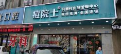 -痘院士专业祛痘皮肤管理