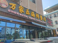 -万家海鲜饭店