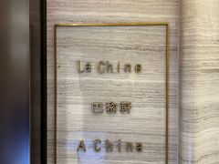 -巴黎轩(澳门巴黎人店)