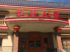 -粗粮人家(簋街店)