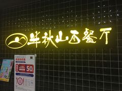 -半秋山西餐厅(沙坪坝店)