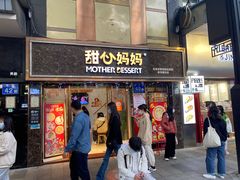 -甜心妈妈·榴莲星级糖水(北京路总店)