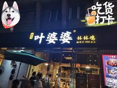 门面-嘉州叶婆婆钵钵鸡(建设路店)