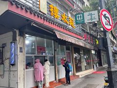 -近水阁糕点(皮市街店)
