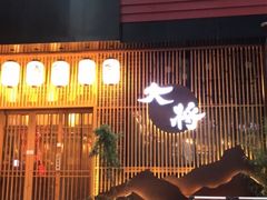 门面-大将料理餐厅(汇锦街店)