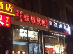 -十里铺铁板鱿鱼