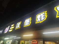 门面-前进5路汉堡炸鸡(前进五路店)