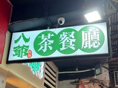 -八爷茶餐厅