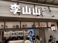 -李山山茶事(景枫店)