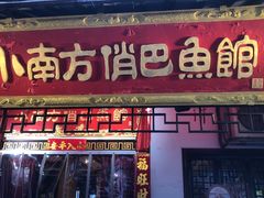 -洁雅小南方俏巴鱼馆(汴河街店)