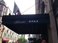 小-上海和平饭店 Fairmont Peace Hotel