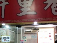 门面-千里香水饺馄饨王(东华大厦店)