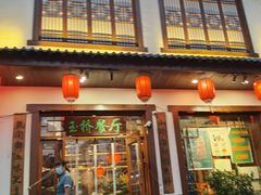 -玉桥餐厅(天坛店)