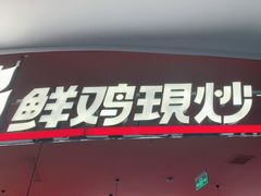 门面-虎丫炒鸡(郑州高新万科店)