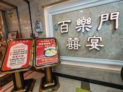 -百乐门喜宴(海珠广场华厦店)