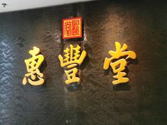 -惠丰堂饭庄·烤鸭·京味菜(万泉庄 苏州桥店)