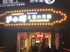 门面-沪小胖小龙虾(淮海中路旗舰店)