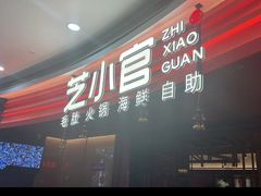 -芝小官毛肚火锅海鲜自助(苏州吴江区万宝店)