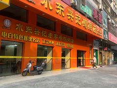 -水东兴记鸭粥店(茂名店)