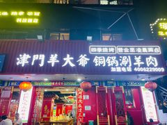 -津门老羊家·铜锅涮羊肉·烧烤(科技园店)