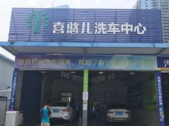 -喜憨儿洗车中心(梅林店)