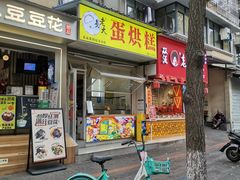 -易老大蛋烘糕(奎星楼总店)