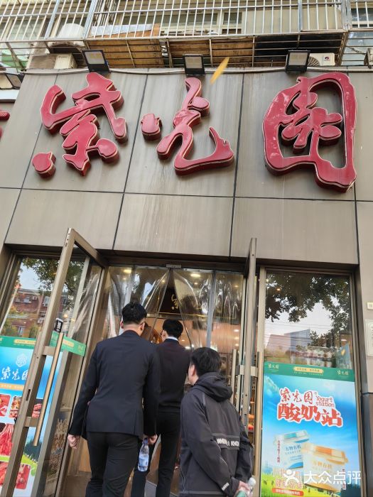 紫光园(创始店)图片