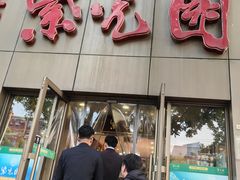 -紫光园(创始店)
