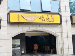 -味友·厦门味(和平码头店)