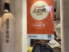 -23号墙门菜(狮虎桥店)