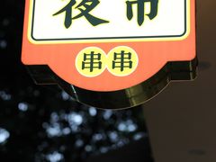 门面-肆角壹圆夜市麻辣烫(春熙路店)