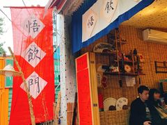 门面-悟饮门市景店