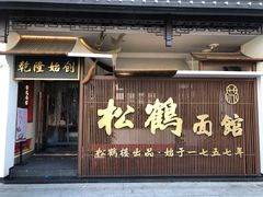 门面-松鹤面馆·古法焖肉面(观前店)