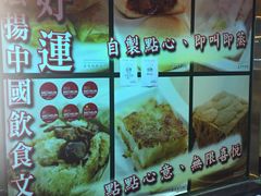 -添好运点心专门店(深水埗店)