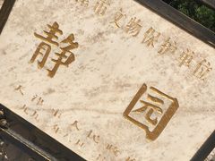 -静园(和平区)