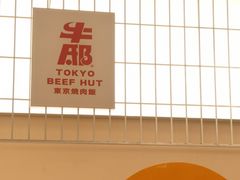 -牛邸·烧肉饭(来福士店)