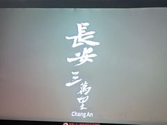 -天幕新彩云国际影城(激光巨幕店)