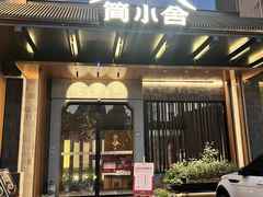 -简小舍·民间手艺菜(武昌江滩店)