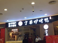 -守柴炉烤鸭(科华中路王府井店)