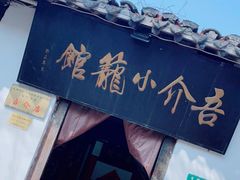 -吾介小籠館