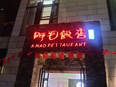 -阿毛饭店首店·宁波老字号(文化广场店)