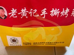 -老黄记手撕烤兔(玉林街店)