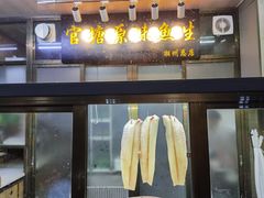 -官塘锋记鱼生·生腌·砂锅粥(牌坊街店)