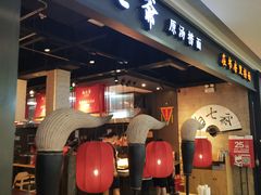 门面-白七爷原汤捞面（大宅门）(泰盛广场金牌店)