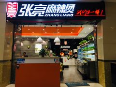 门面-张亮麻辣烫(无锡茂业天地店)