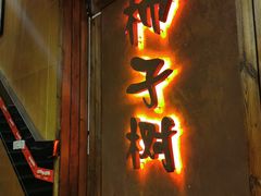 门面-柿子树炭烤羊腿(金台路店)