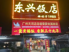 -东兴黄鳝饭店(江洲店)