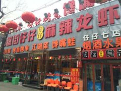 iphone_upload_pic-簋街仔仔小龙虾(簋街二店)