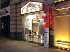 -厝内小眷村(东二环泰禾店)